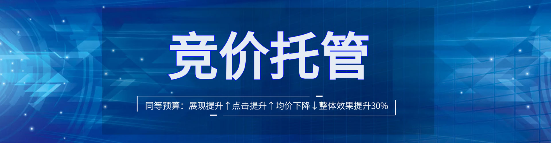 福安竞价托管